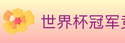 世界杯冠军竞猜入口 logo
